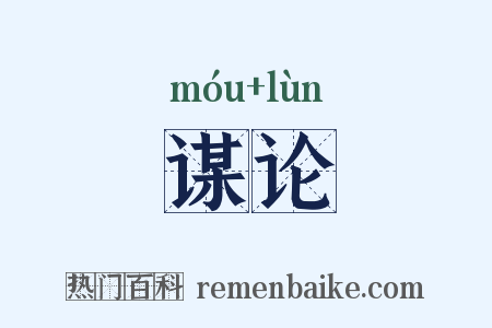 谋论是什么意思的图片